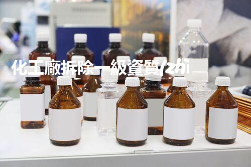 化工廠拆除一級資質(zhì)名錄怎么寫？你絕對想不到的秘密！